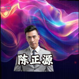 陈正源