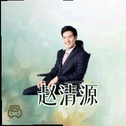 赵清源